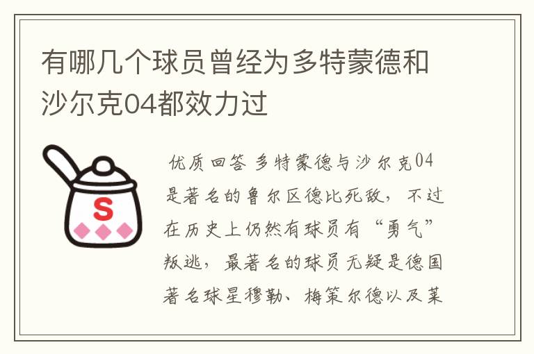 有哪几个球员曾经为多特蒙德和沙尔克04都效力过