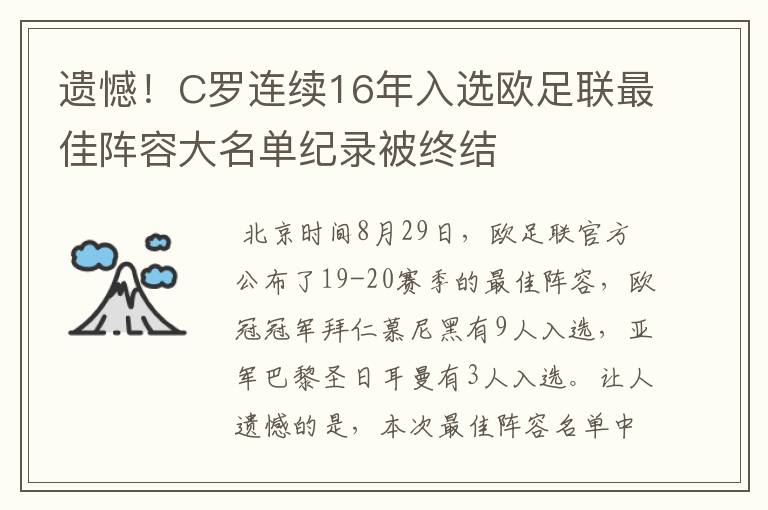 遗憾！C罗连续16年入选欧足联最佳阵容大名单纪录被终结