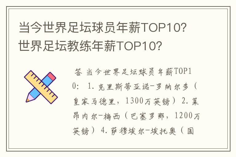 当今世界足坛球员年薪TOP10？ 世界足坛教练年薪TOP10？