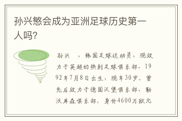 孙兴慜会成为亚洲足球历史第一人吗？