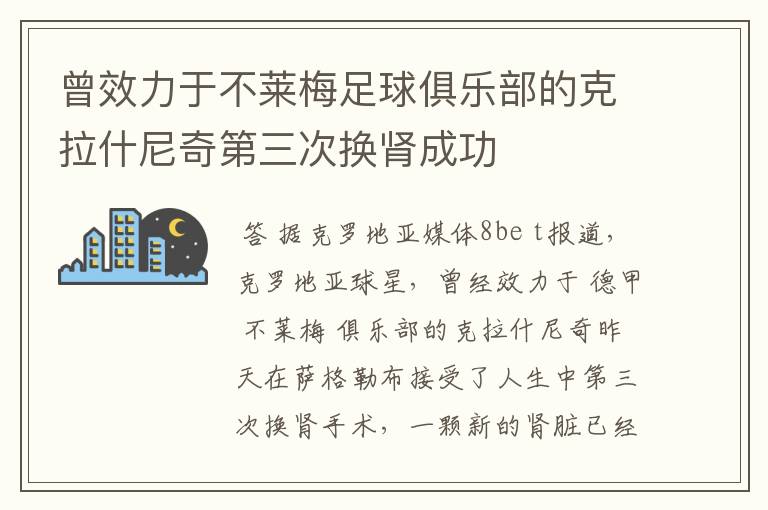 曾效力于不莱梅足球俱乐部的克拉什尼奇第三次换肾成功