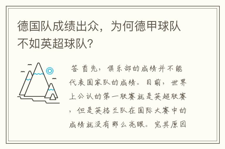 德国队成绩出众，为何德甲球队不如英超球队？