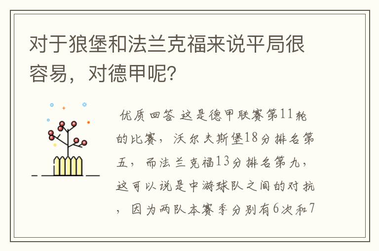 对于狼堡和法兰克福来说平局很容易，对德甲呢？