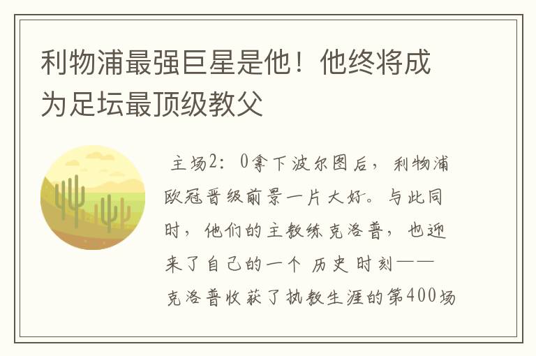 利物浦最强巨星是他！他终将成为足坛最顶级教父