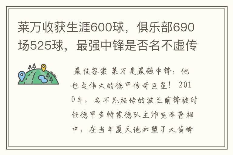 莱万收获生涯600球，俱乐部690场525球，最强中锋是否名不虚传？