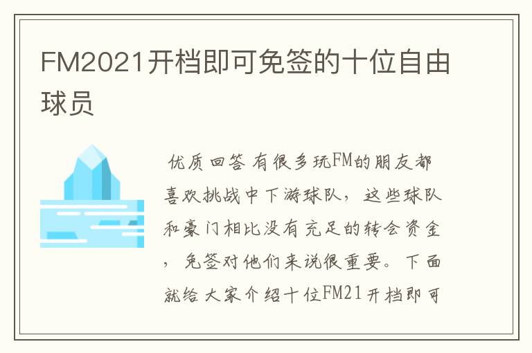 FM2021开档即可免签的十位自由球员