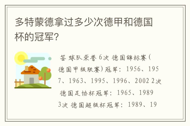 多特蒙德拿过多少次德甲和德国杯的冠军？