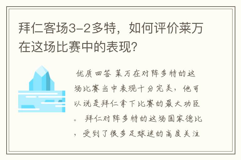 拜仁客场3-2多特，如何评价莱万在这场比赛中的表现？