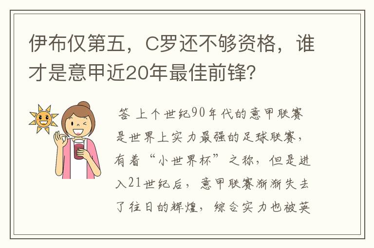 伊布仅第五，C罗还不够资格，谁才是意甲近20年最佳前锋？