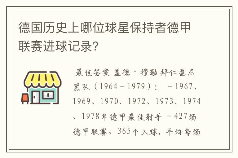 德国历史上哪位球星保持者德甲联赛进球记录？