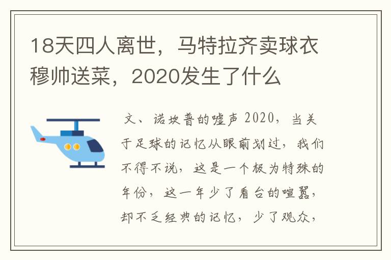 18天四人离世，马特拉齐卖球衣穆帅送菜，2020发生了什么