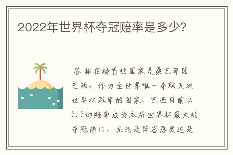 2022年世界杯夺冠赔率是多少？