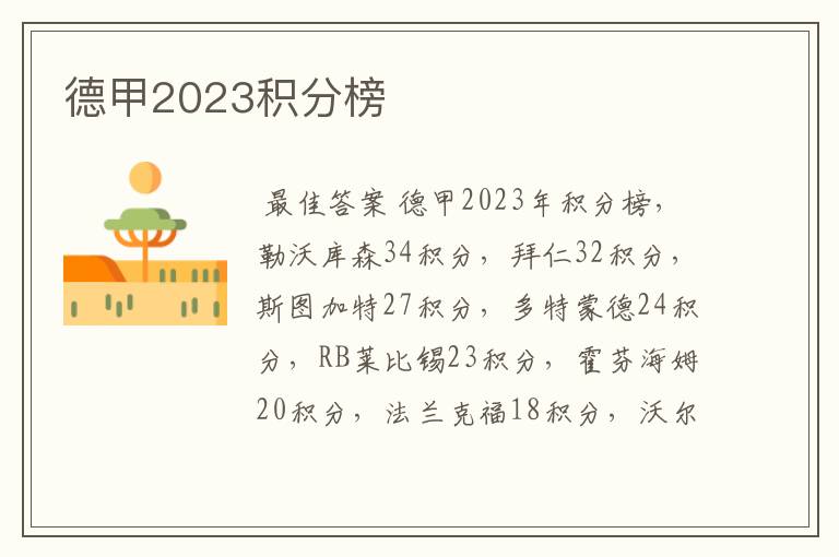 德甲2023积分榜