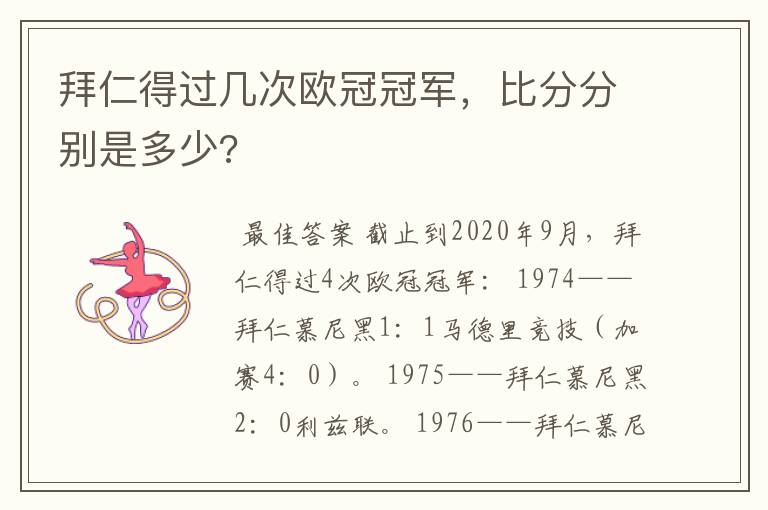 拜仁得过几次欧冠冠军，比分分别是多少?