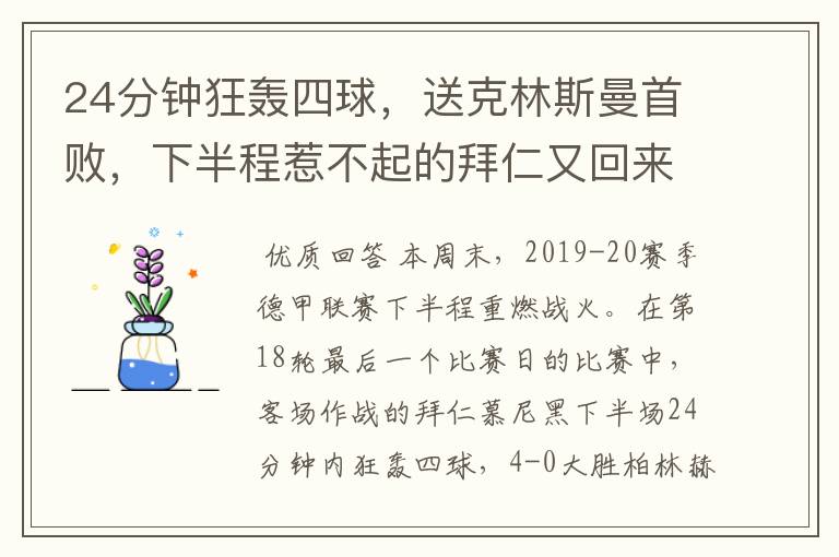 24分钟狂轰四球，送克林斯曼首败，下半程惹不起的拜仁又回来了？