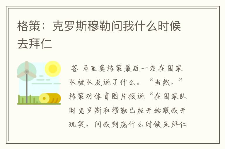 格策：克罗斯穆勒问我什么时候去拜仁