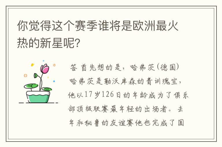 你觉得这个赛季谁将是欧洲最火热的新星呢？