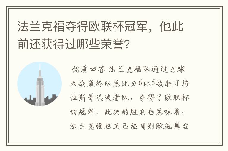 法兰克福夺得欧联杯冠军，他此前还获得过哪些荣誉？