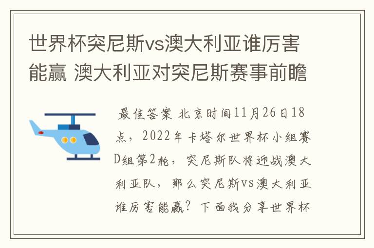 世界杯突尼斯vs澳大利亚谁厉害能赢 澳大利亚对突尼斯赛事前瞻分析