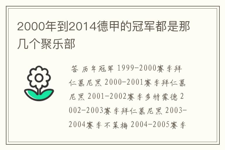 2000年到2014德甲的冠军都是那几个聚乐部