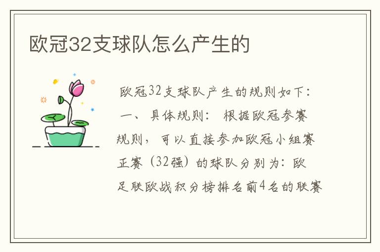 欧冠32支球队怎么产生的