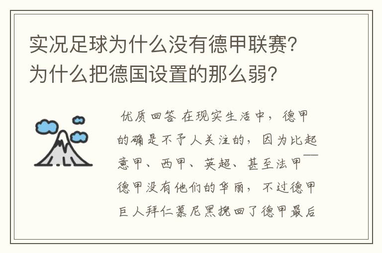 实况足球为什么没有德甲联赛？为什么把德国设置的那么弱？