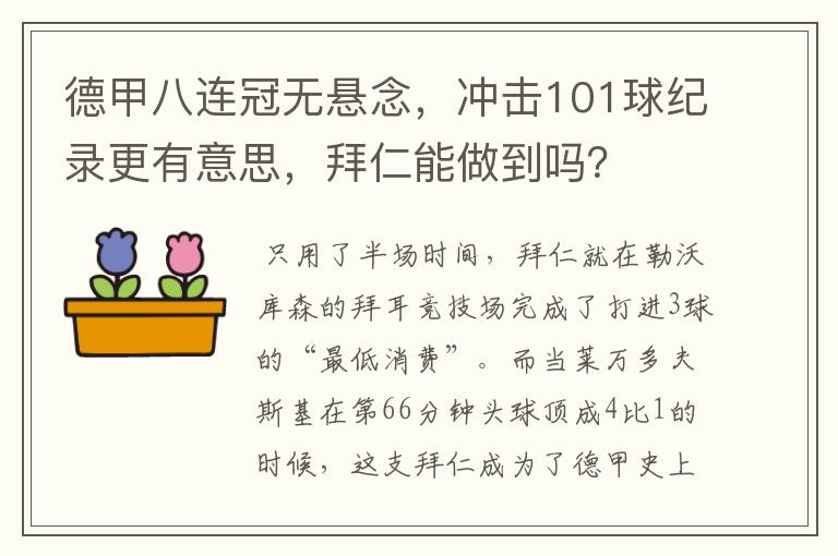 德甲八连冠无悬念，冲击101球纪录更有意思，拜仁能做到吗？