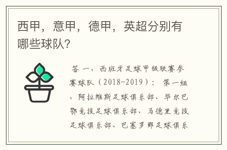 西甲，意甲，德甲，英超分别有哪些球队？