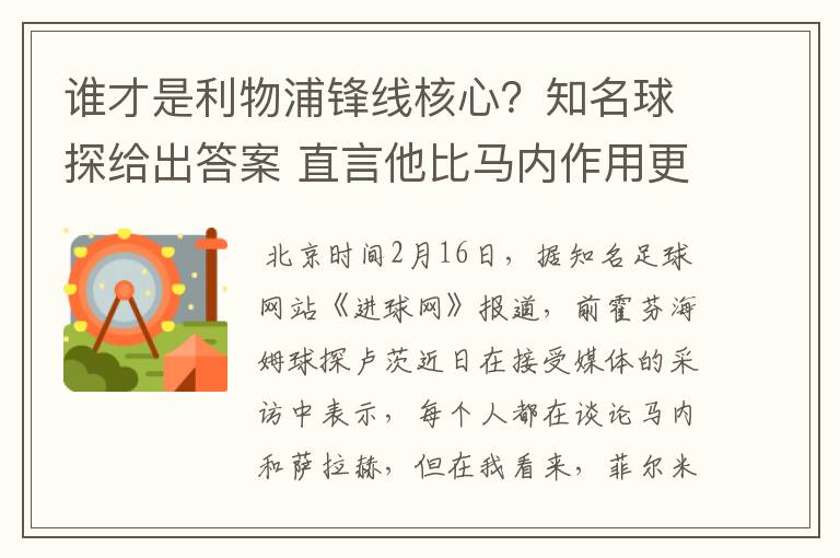 谁才是利物浦锋线核心？知名球探给出答案 直言他比马内作用更大