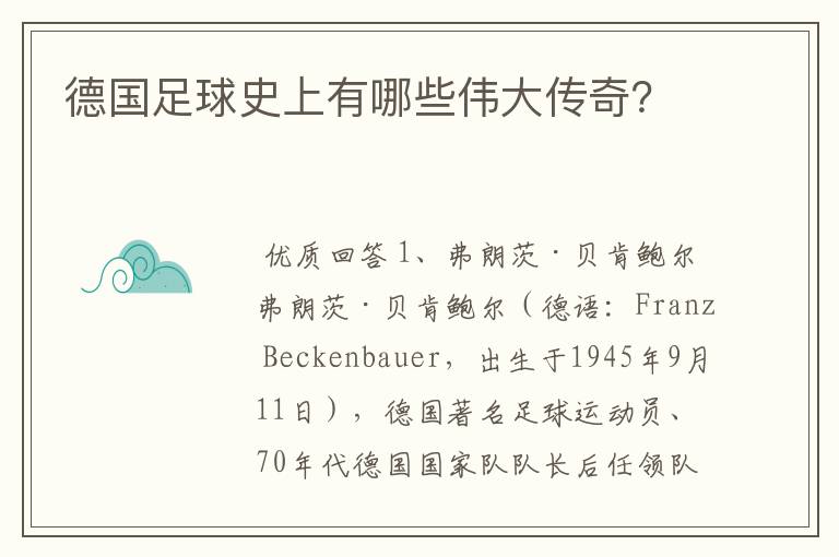 德国足球史上有哪些伟大传奇？