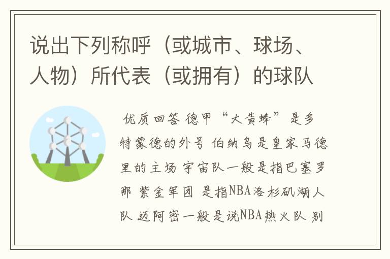 说出下列称呼（或城市、球场、人物）所代表（或拥有）的球队: 德甲“大黄蜂” 伯纳乌 宇宙队 紫