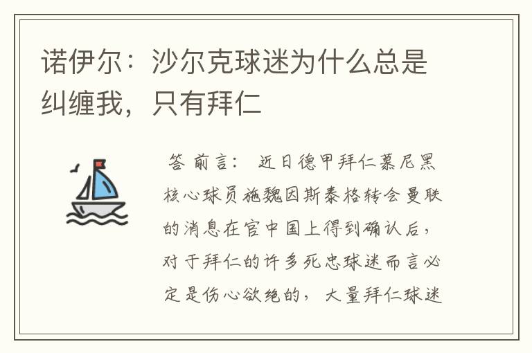 诺伊尔：沙尔克球迷为什么总是纠缠我，只有拜仁