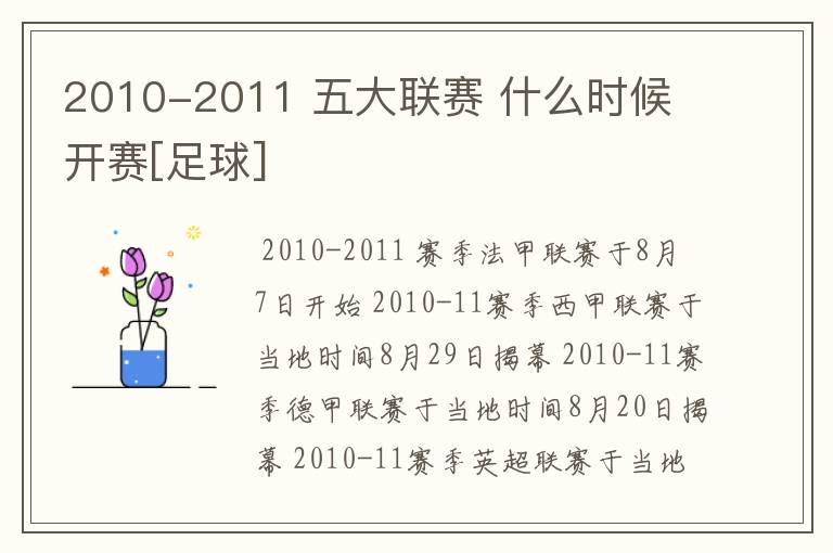 2010-2011 五大联赛 什么时候 开赛[足球]