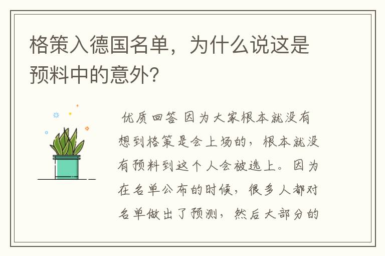 格策入德国名单，为什么说这是预料中的意外？