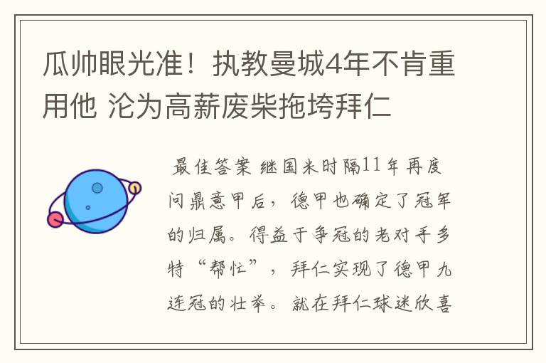 瓜帅眼光准！执教曼城4年不肯重用他 沦为高薪废柴拖垮拜仁