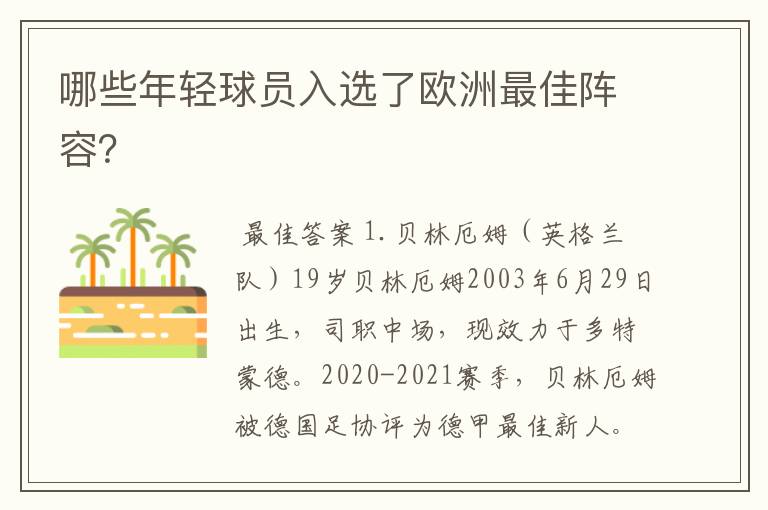 哪些年轻球员入选了欧洲最佳阵容？