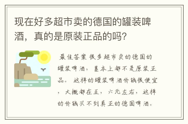 现在好多超市卖的德国的罐装啤酒，真的是原装正品的吗？