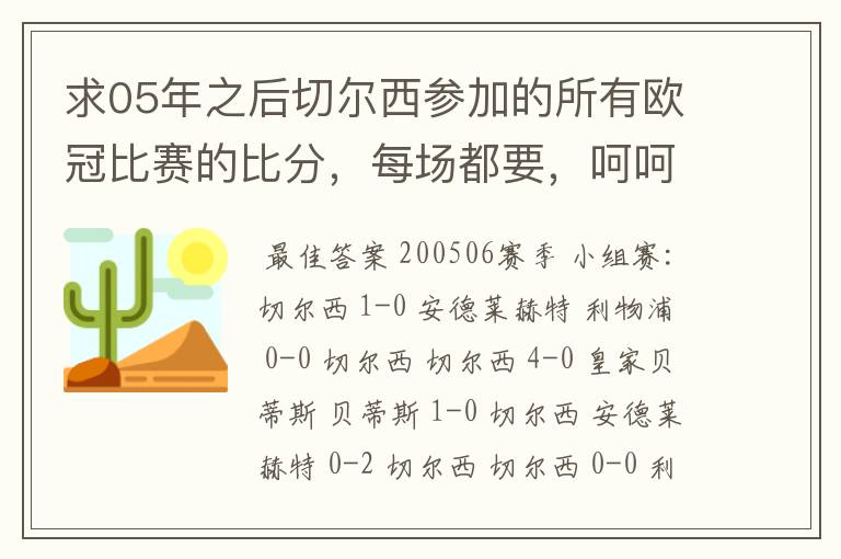 求05年之后切尔西参加的所有欧冠比赛的比分，每场都要，呵呵