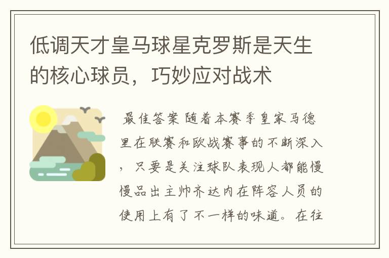 低调天才皇马球星克罗斯是天生的核心球员，巧妙应对战术