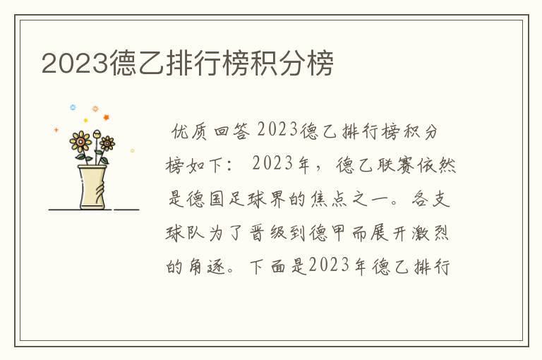 2023德乙排行榜积分榜