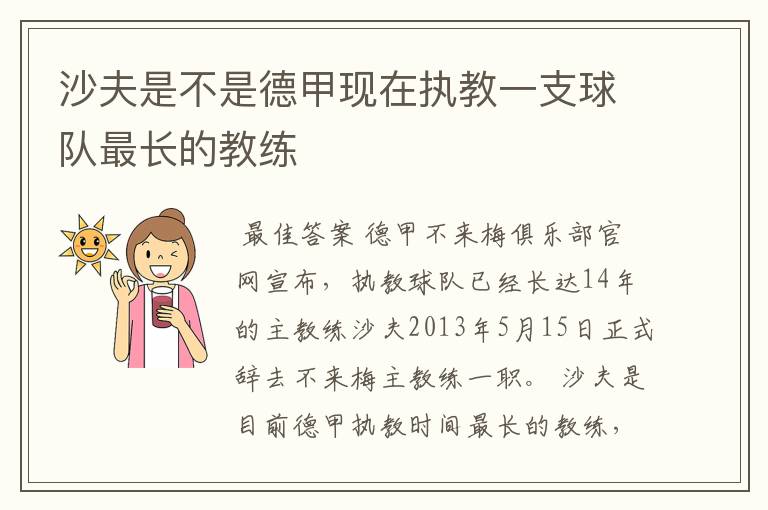 沙夫是不是德甲现在执教一支球队最长的教练