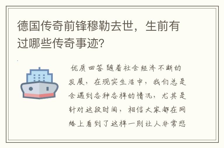 德国传奇前锋穆勒去世，生前有过哪些传奇事迹？