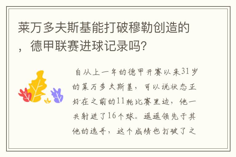 莱万多夫斯基能打破穆勒创造的，德甲联赛进球记录吗？