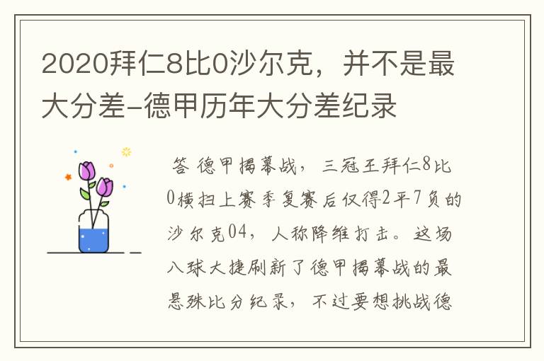 2020拜仁8比0沙尔克，并不是最大分差-德甲历年大分差纪录