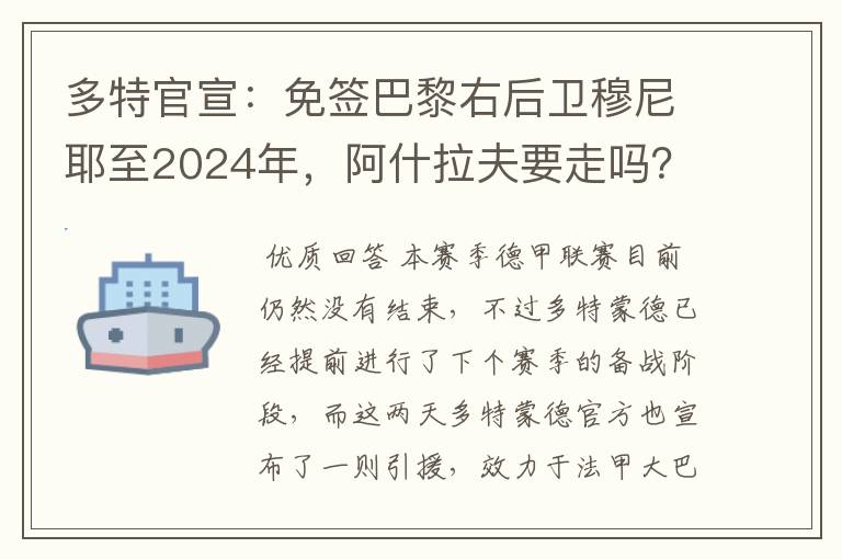 多特官宣：免签巴黎右后卫穆尼耶至2024年，阿什拉夫要走吗？