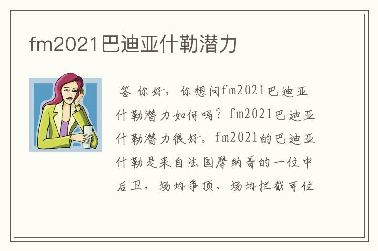 fm2021巴迪亚什勒潜力