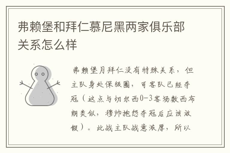 弗赖堡和拜仁慕尼黑两家俱乐部关系怎么样