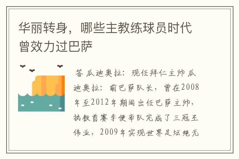 华丽转身，哪些主教练球员时代曾效力过巴萨