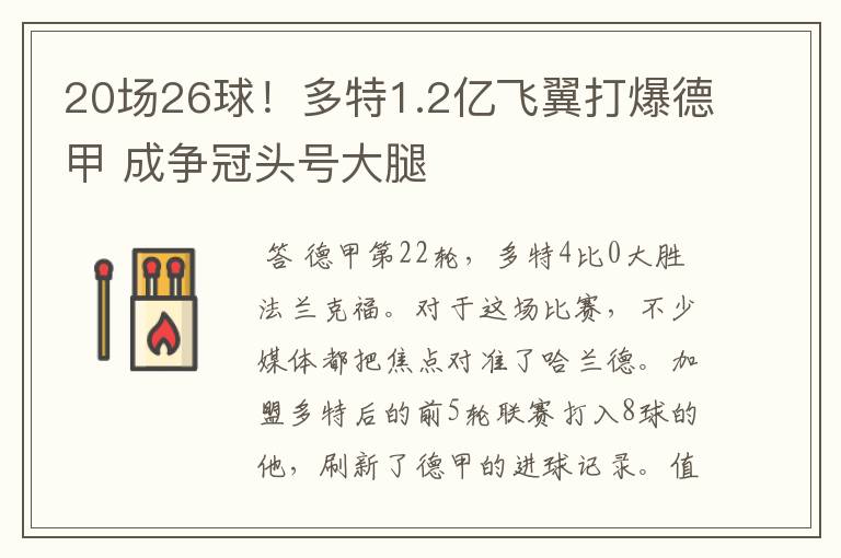 20场26球！多特1.2亿飞翼打爆德甲 成争冠头号大腿