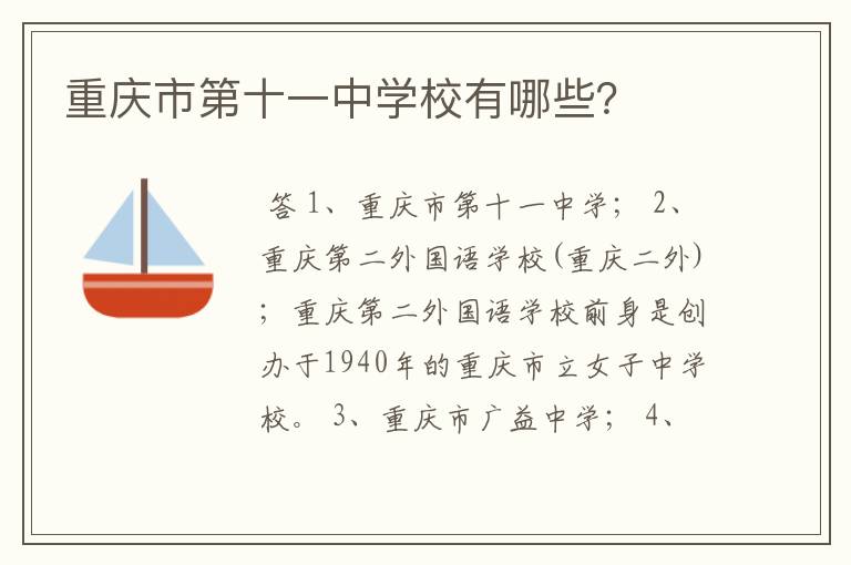 重庆市第十一中学校有哪些？